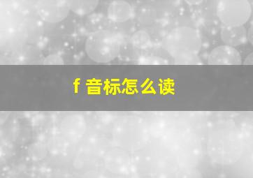 f 音标怎么读